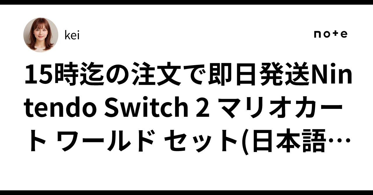 15時迄の注文で即日発送Nintendo Switch 2 マリオカート