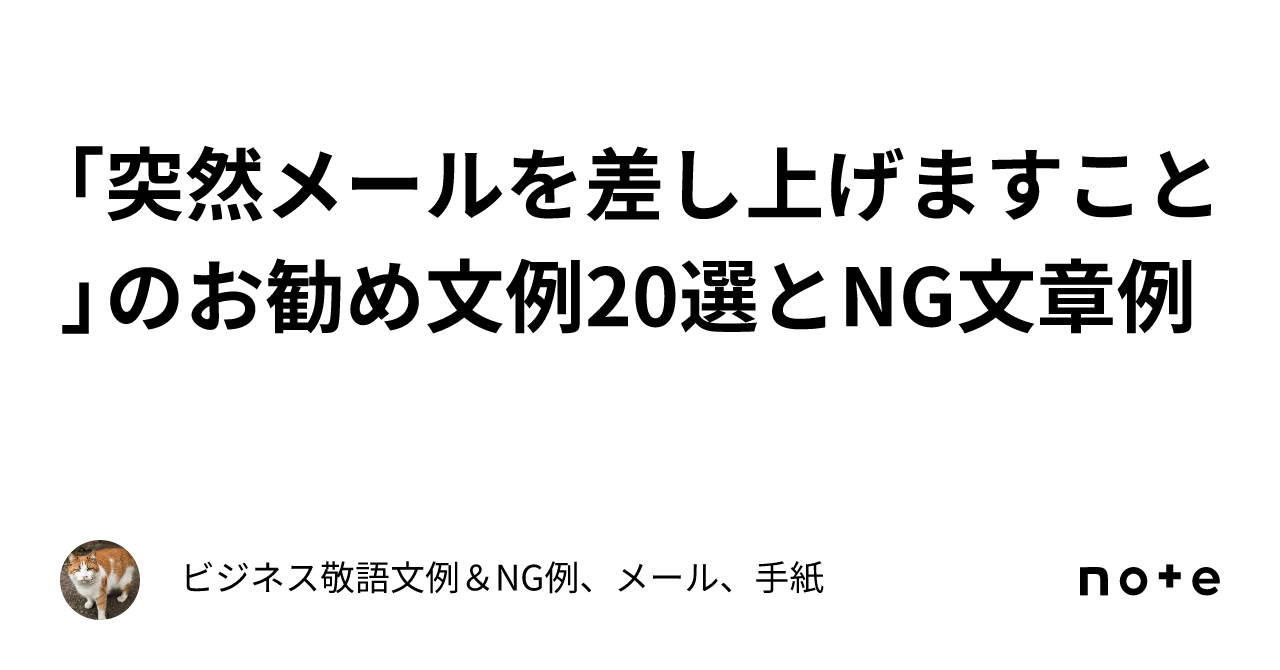 突然メールを差し上げますこと」のお勧め文例20選とNG文章例｜ビジネス敬語文例＆NG例、メール、手紙