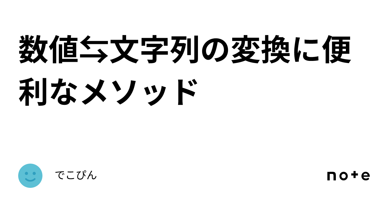 数値⇆文字列の変換に便利なメソッド｜でこぴん
