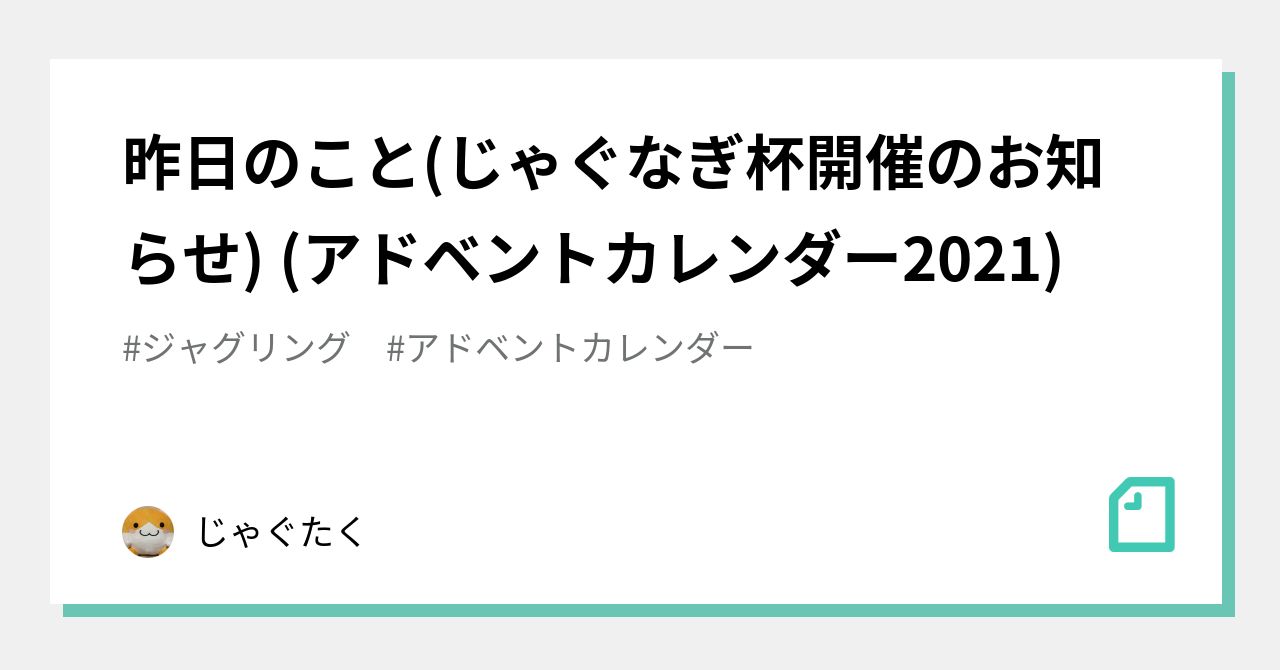 昨日のこと じゃぐなぎ杯開催のお知らせ アドベントカレンダー21 じゃぐたく Note