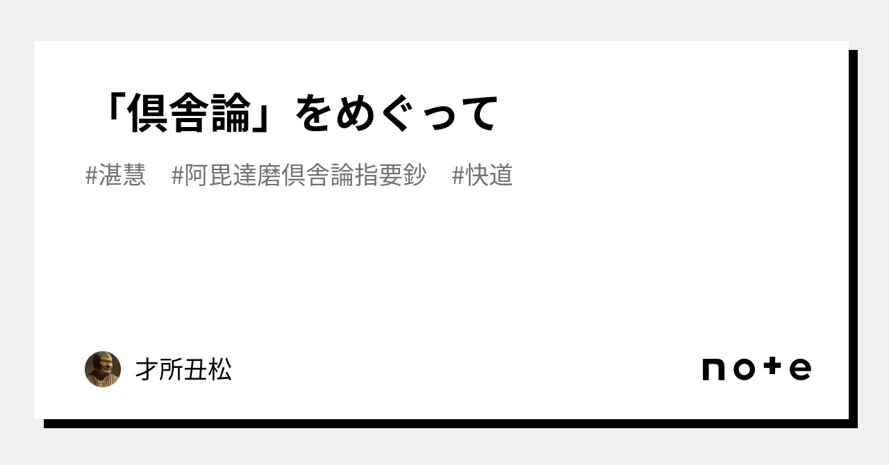 倶舎論」をめぐって｜才所丑松