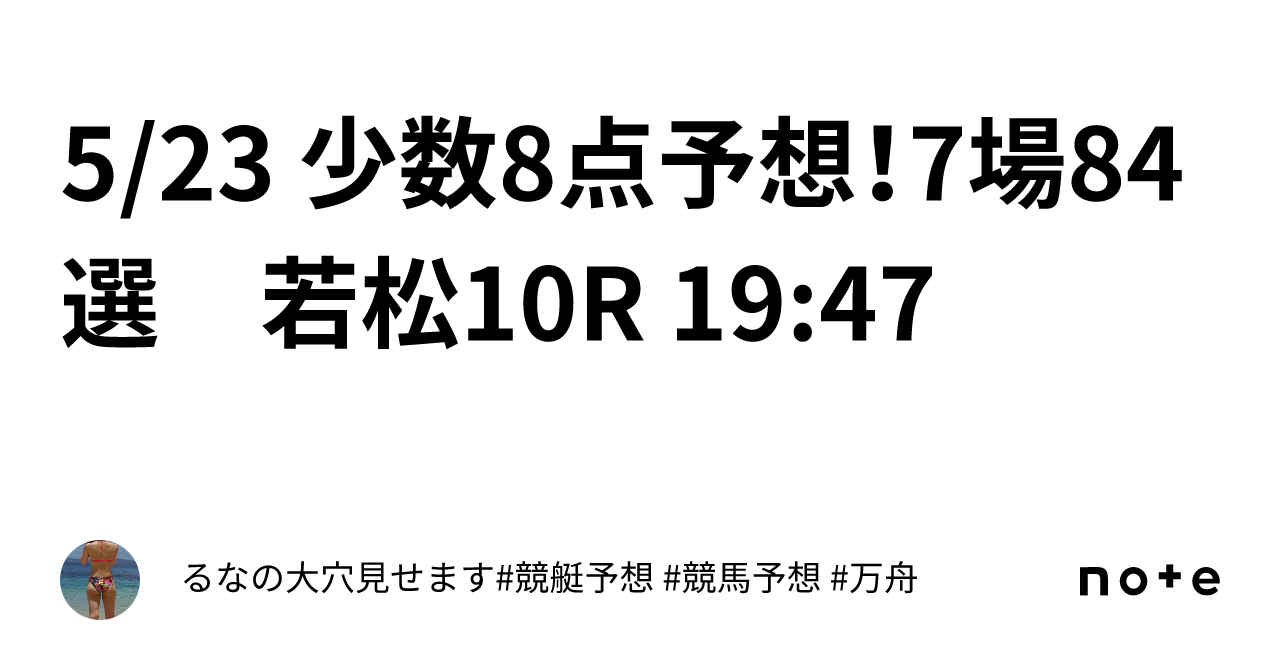 5 23 少数8点予想！7場84選 若松10r 19 47｜るなの㊙️大穴見せます 競艇予想 競馬予想 万舟