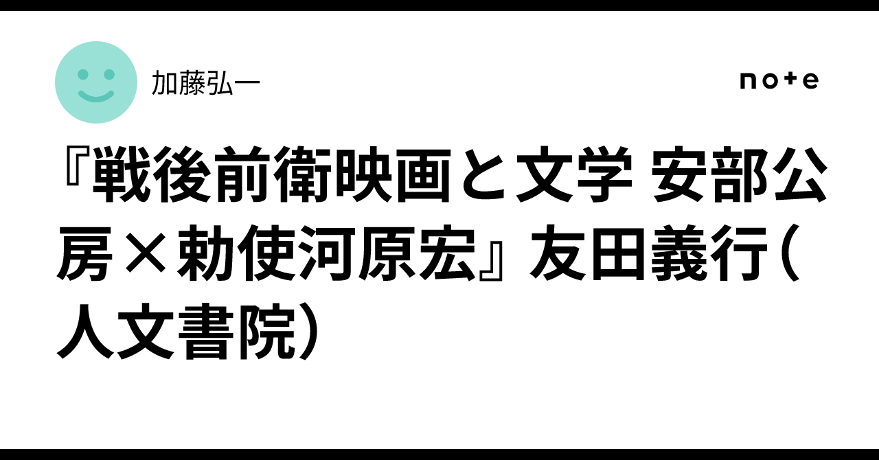 戦後前衛映画と文学 安部公房×勅使河原宏』 友田義行（人文書院