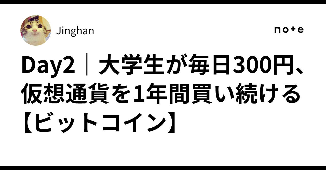 Day2｜大学生が毎日300円、仮想通貨を1年間買い続ける【ビットコイン】｜Jinghan