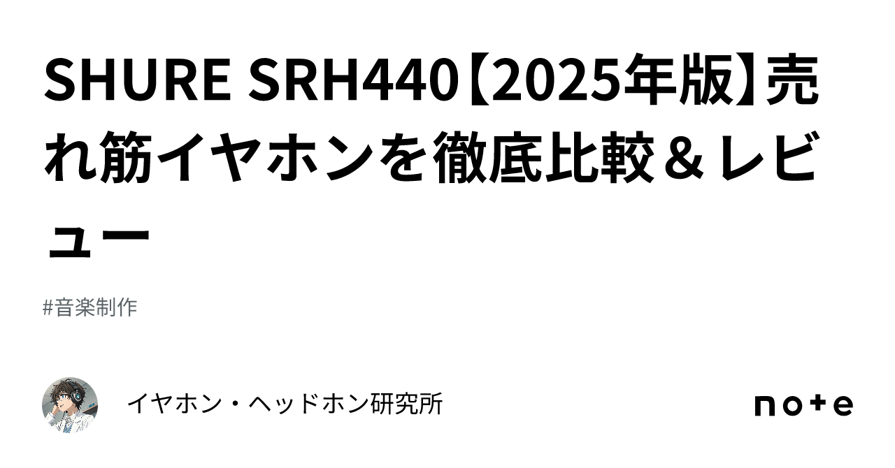 SHURE SRH440【2025年版】売れ筋イヤホンを徹底比較＆レビュー