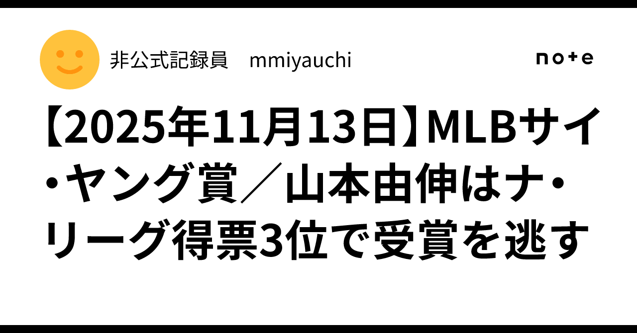 2025年11月13日】MLBサイ・ヤング賞／山本由伸はナ・リーグ得票3位で