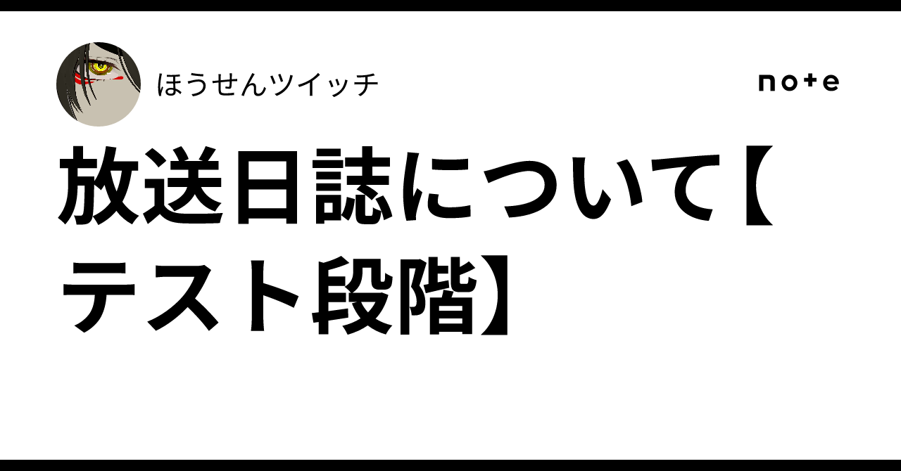About the Broadcast Journal [Test Phase]｜ほうせんツイッチ