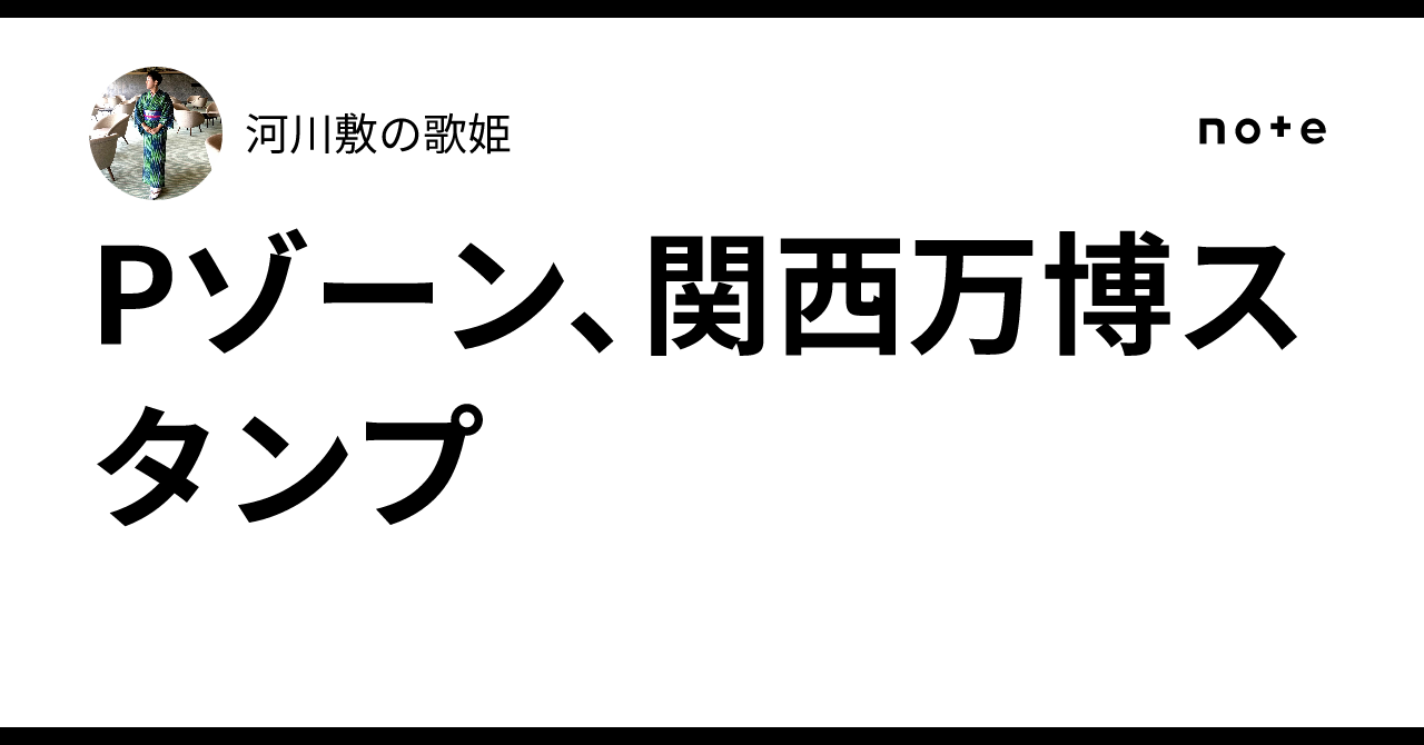 Pゾーン、関西万博スタンプ｜河川敷の歌姫