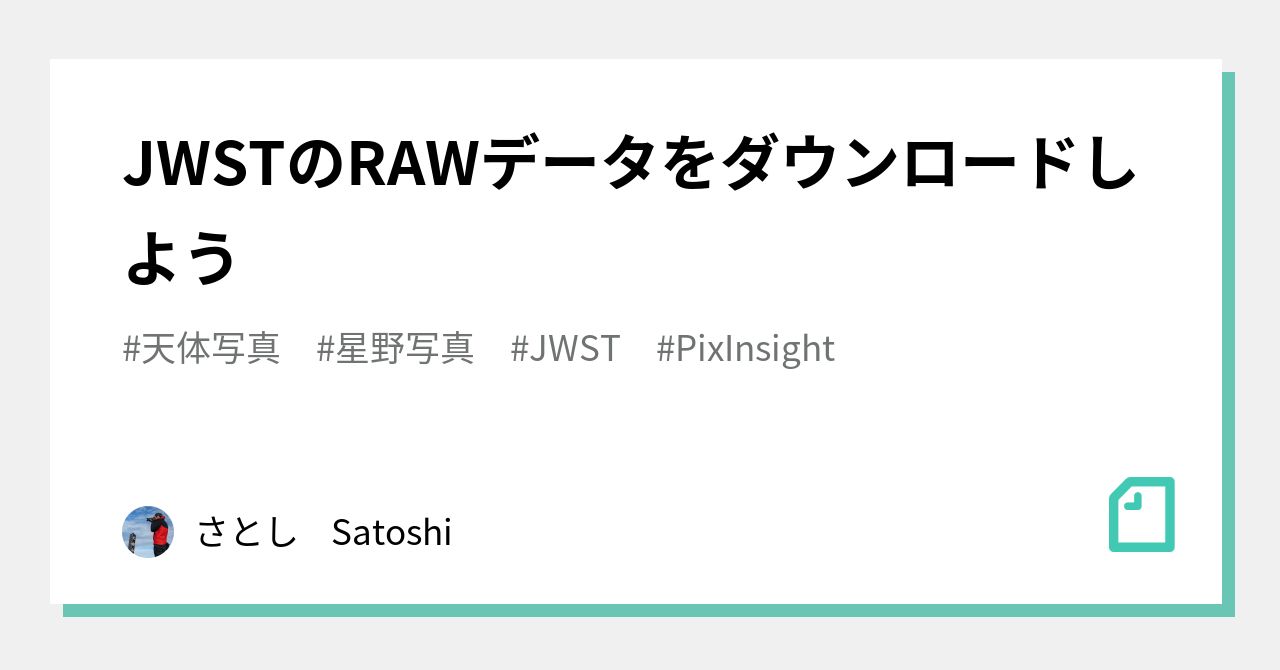 JWSTのRAWデータをダウンロードしよう｜さとし ☕ 📷 🗻 Satoshi
