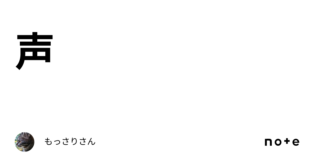 声|もっさりさん