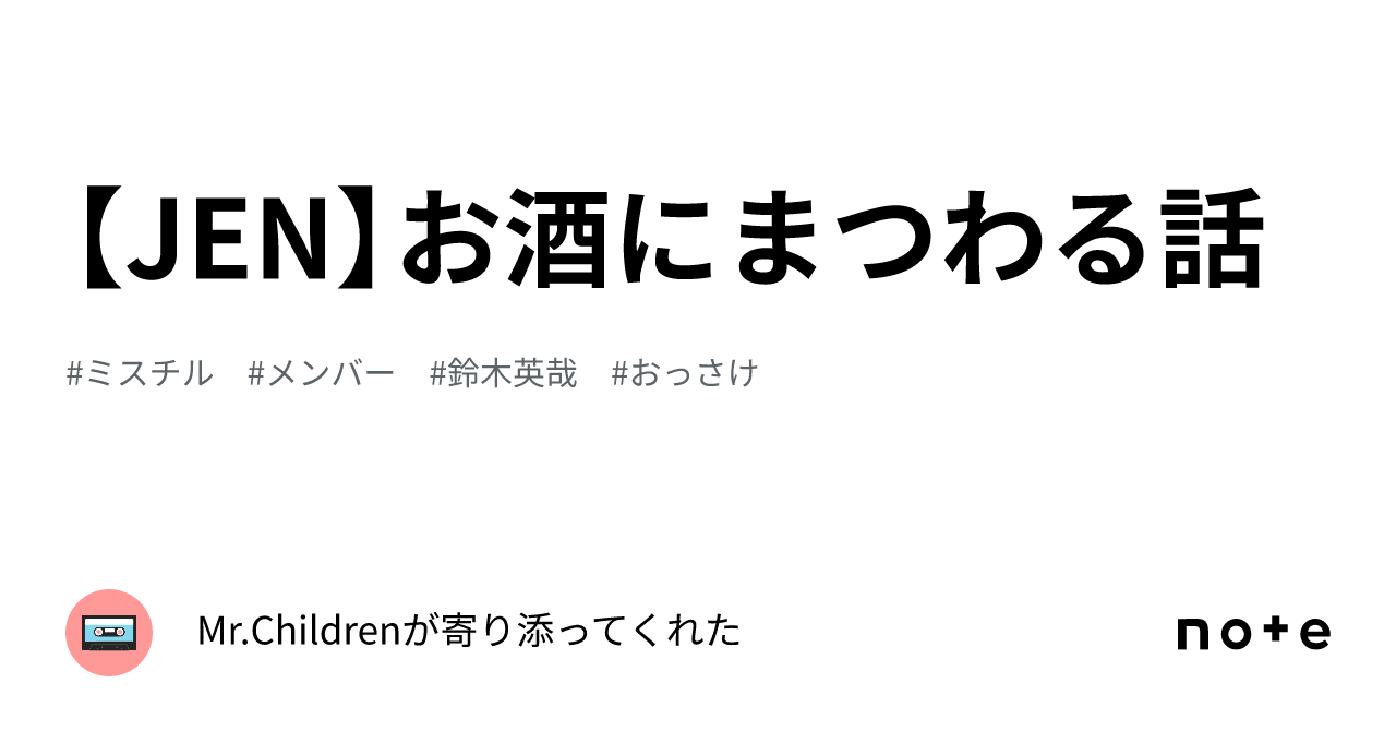 JEN】お酒にまつわる話｜Mr.Childrenが寄り添ってくれた