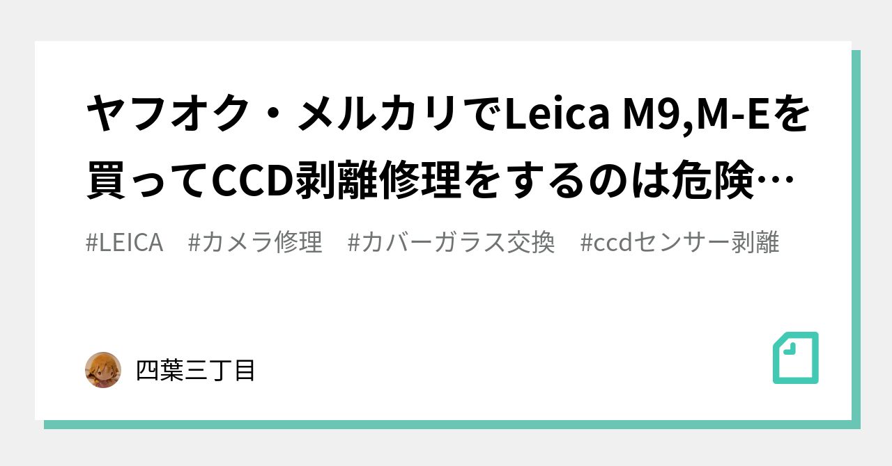 ヤフオク・メルカリでLeica M9,M-Eを買ってCCD剥離修理をするのは危険しかない｜四葉三丁目