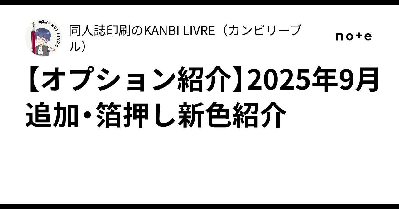 オプション紹介】2025年9月追加・箔押し新色紹介｜同人誌印刷のKANBI