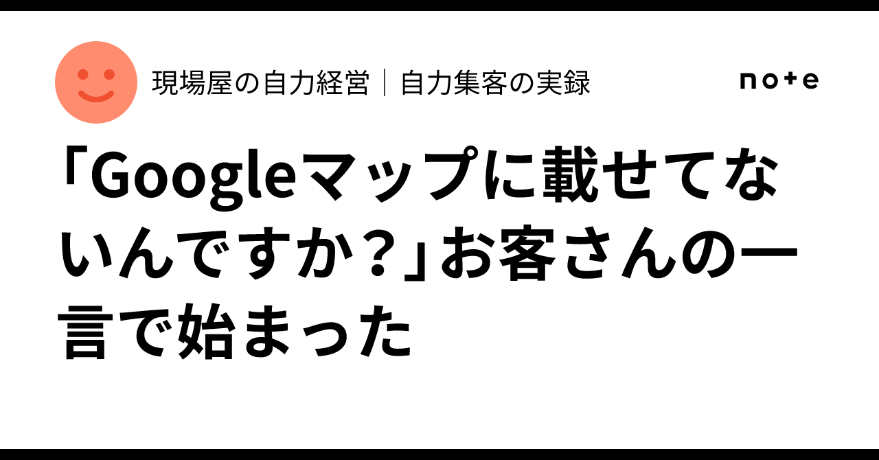 It started with a customer's comment: "Aren't you on Google Maps?"｜現場屋の ...