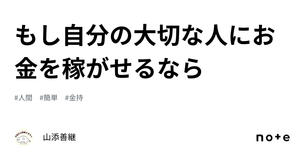 もし自分の大切な人にお金を稼がせるなら｜山添善継