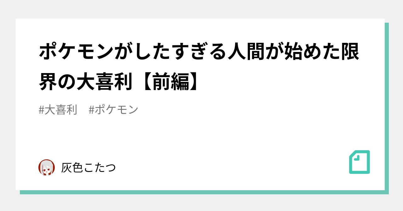 ポケモンがしたすぎる人間が始めた限界の大喜利【前編】｜灰色こたつ, image size:1280x670