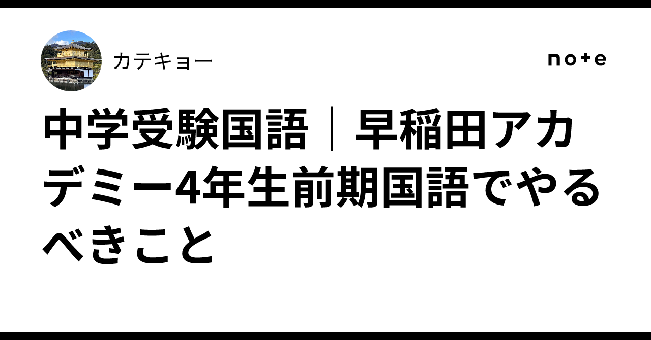 中学受験国語｜早稲田アカデミー4年生前期国語でやるべきこと｜カテキョー