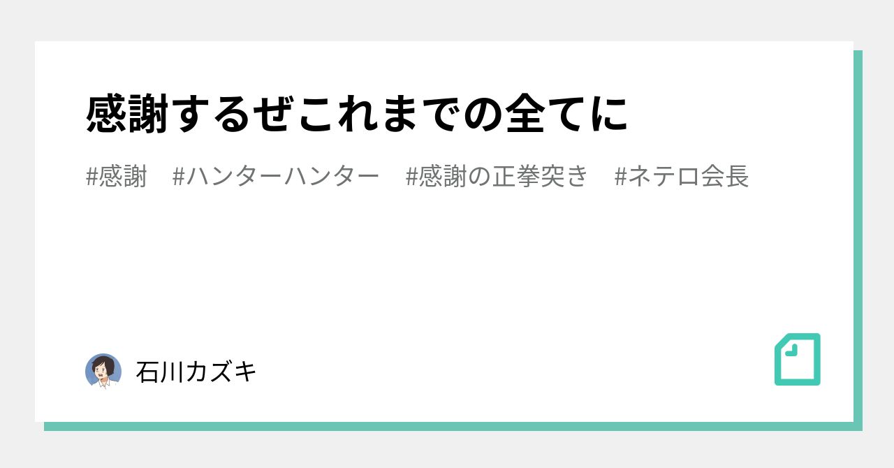 感謝するぜこれまでの全てに|石川カズキ 感謝するぜこれまでの全てに|石川カズキ