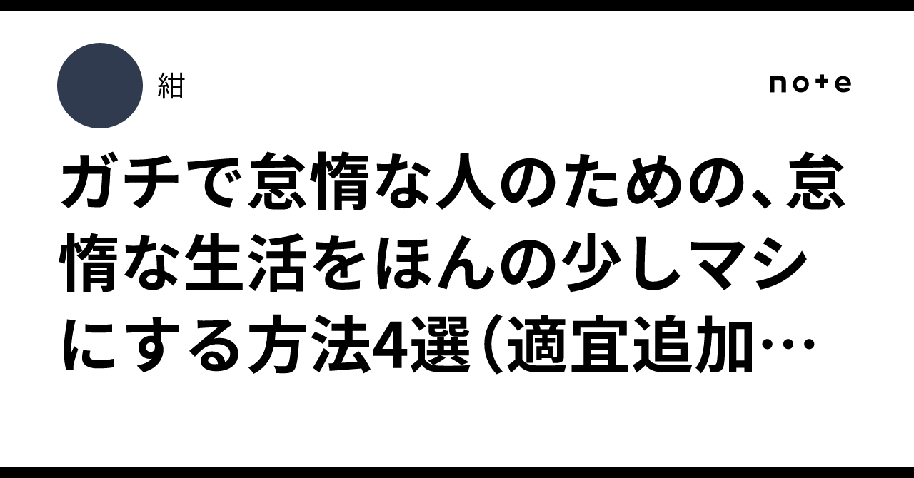 ガチで怠惰な人のための、怠惰な生活をほんの少しでもマシにする方法4選(適宜追加します)|紺
