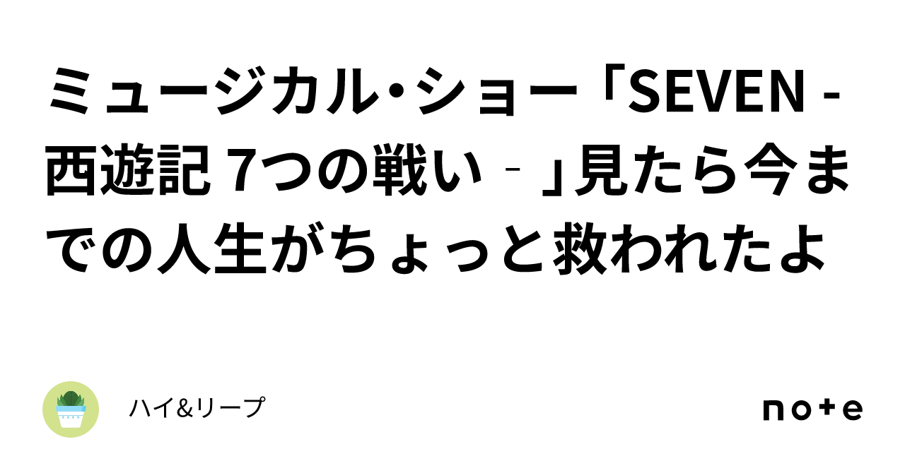 ミュージカル・ショー 「SEVEN -西遊記 7つの戦い‐」見たら今までの