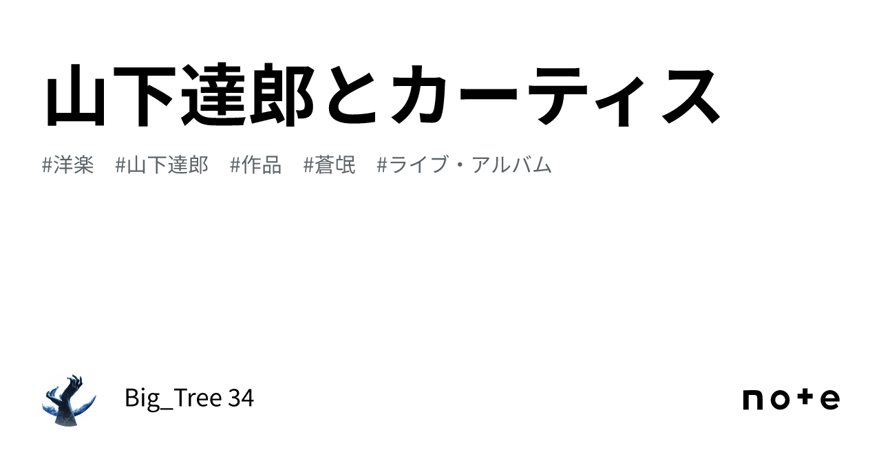 山下達郎とカーティス｜Big_Tree 34