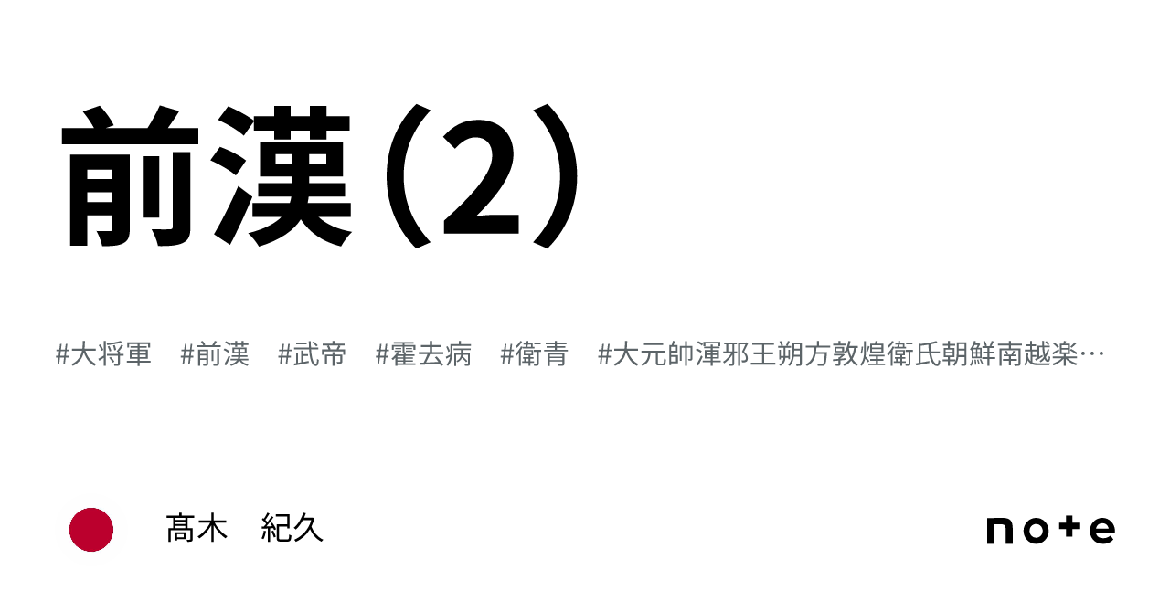 前漢（2）｜髙木 紀久