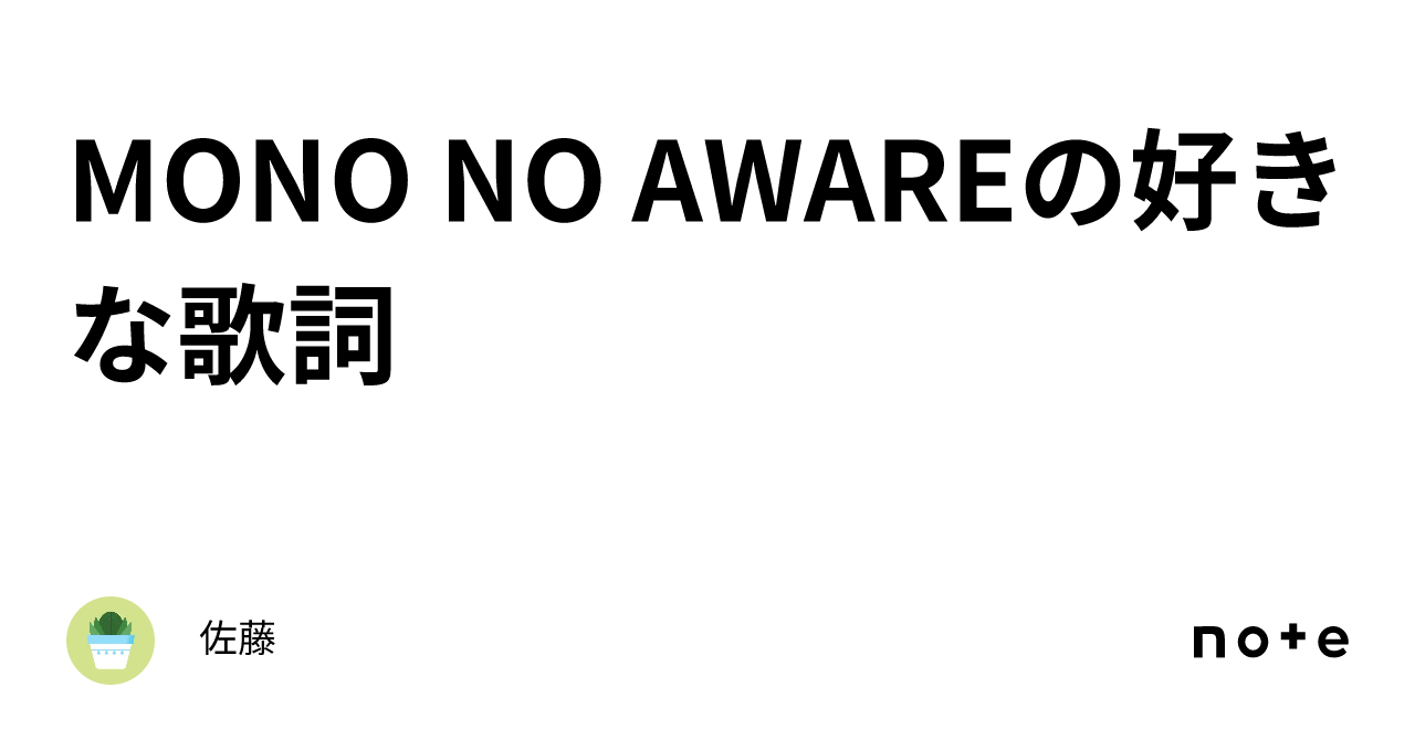 MONO NO AWAREの好きな歌詞｜佐藤