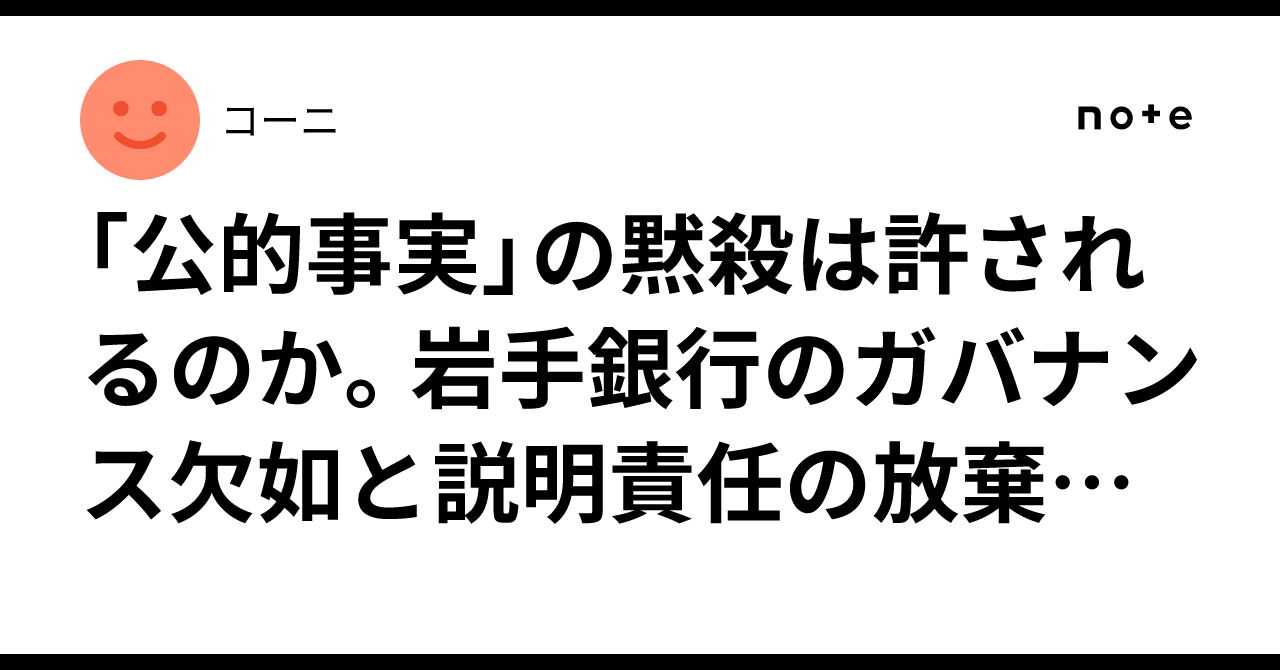 「公的事実」の黙殺は許されるのか。岩手銀行のガバナンス欠如と説明責任の放棄を問う|コーニ