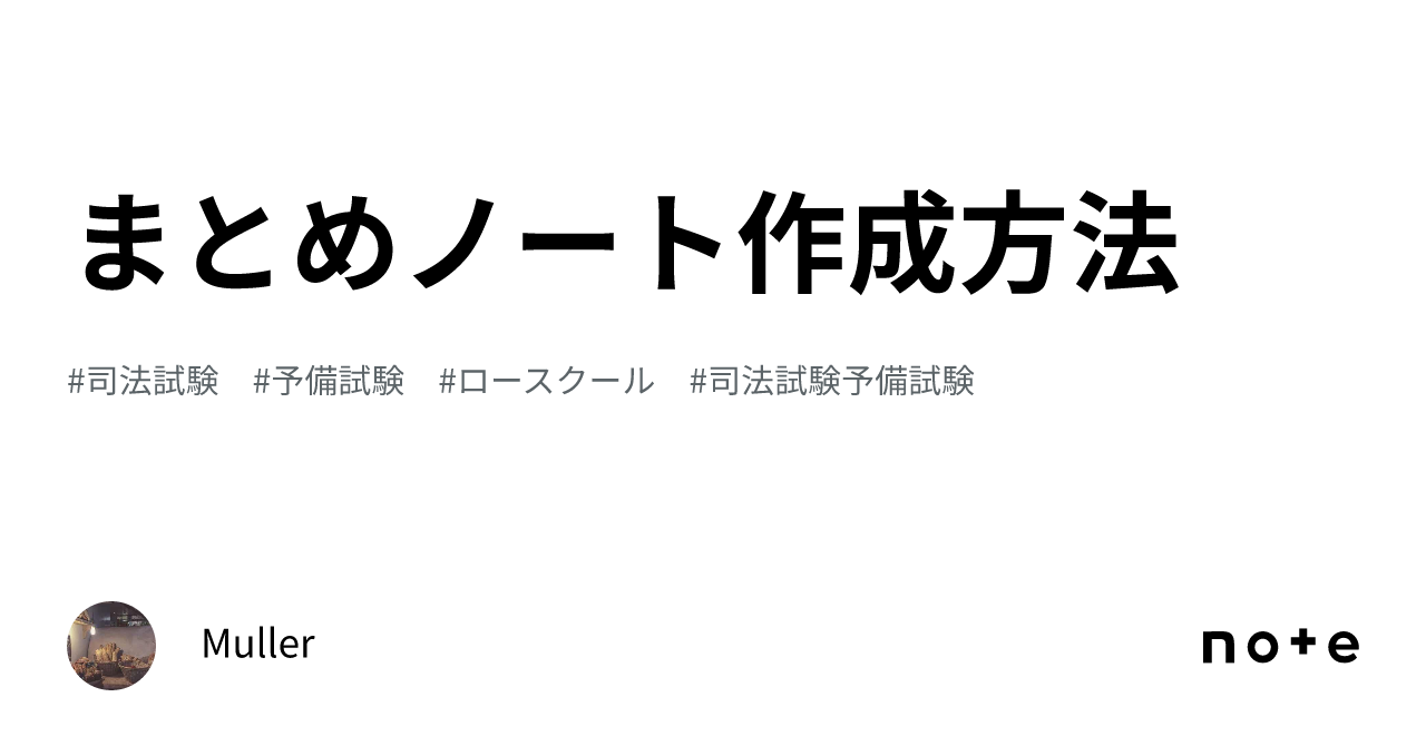 まとめノート作成方法｜Muller