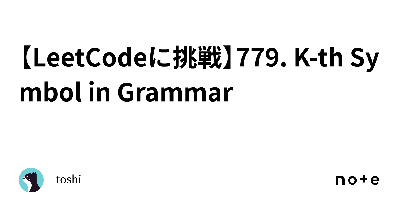 【LeetCodeに挑戦】779. K-th Symbol in Grammar|toshi
