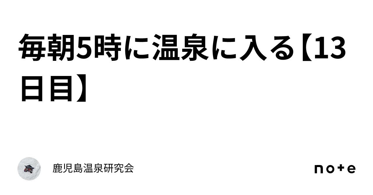 毎朝5時に温泉に入る【13日目】｜鹿児島温泉研究会