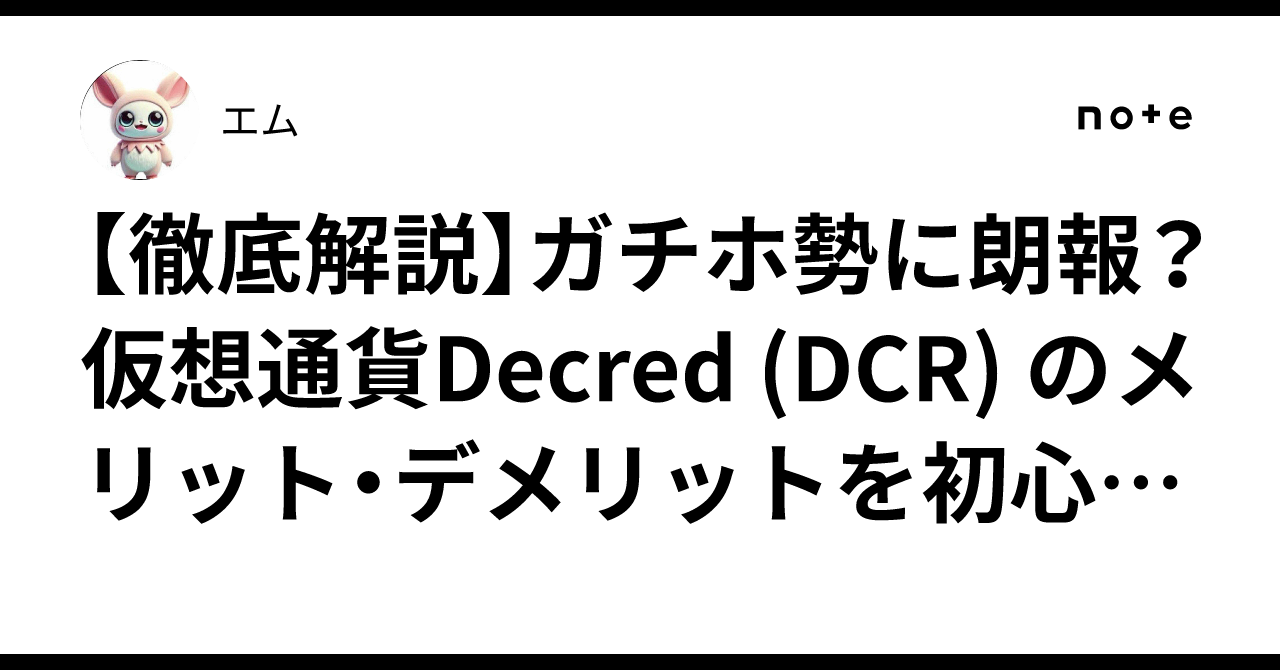 徹底解説】ガチホ勢に朗報？仮想通貨Decred (DCR) のメリット・デメリットを初心者向けにやさしく解説｜エム