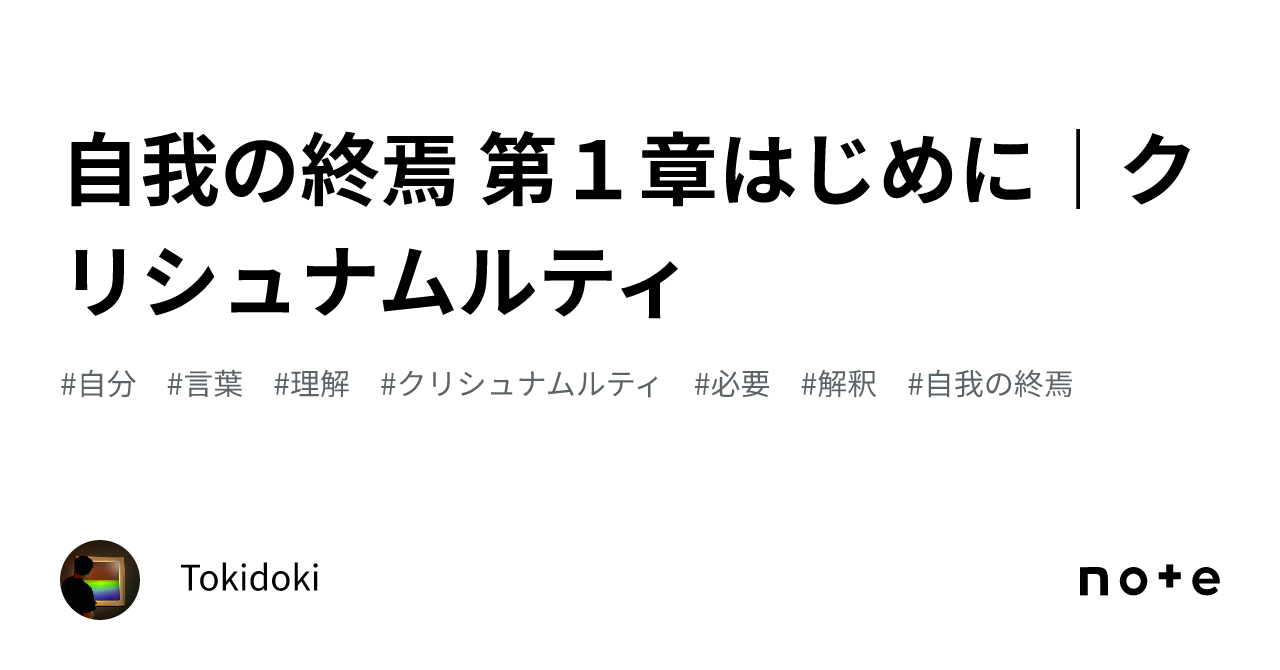 自我の終焉 第1章はじめに｜クリシュナムルティ｜Tokidoki