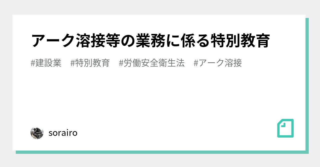 アーク溶接等の業務に係る特別教育｜sorairo