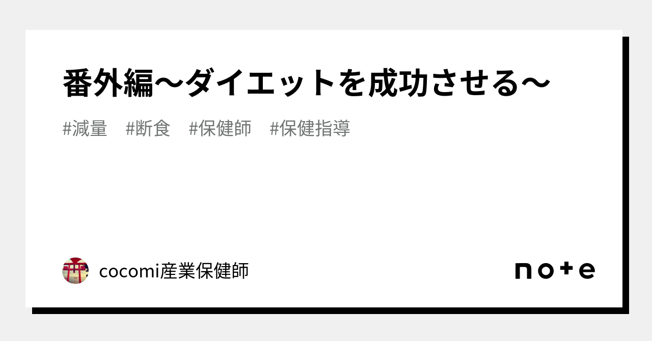 番外編～ダイエットを成功させる～｜cocomi🧡産業保健師