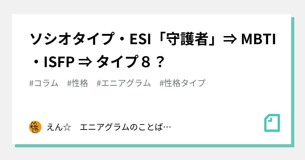 ソシオタイプ Esi 守護者 Mbti Isfp タイプ８ えん エニアグラムのことばかり書いています Note