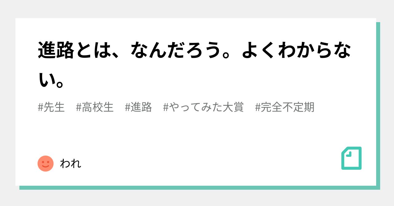 進路とは、なんだろう。よくわからない。|われ 進路とは、なんだろう。よくわからない。|われ