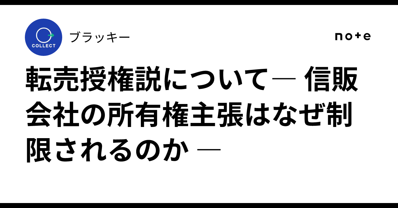 転売授権説について― 信販会社の所有権主張はなぜ制限されるのか ―|債権回収に関することを解説する人