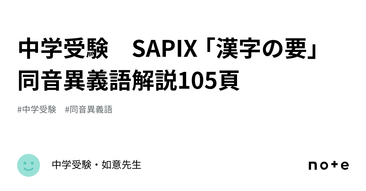 中学受験 SAPIX 「漢字の要」 同音異義語解説105頁｜中学受験