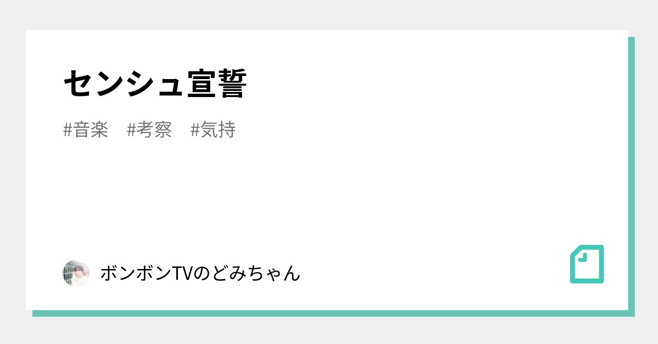 センシュ宣誓 ボンボンtvのどみちゃん Note