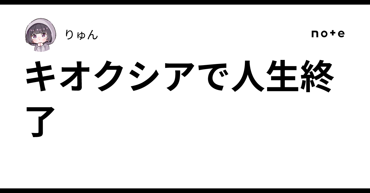 キオクシアで人生終了｜りゅん