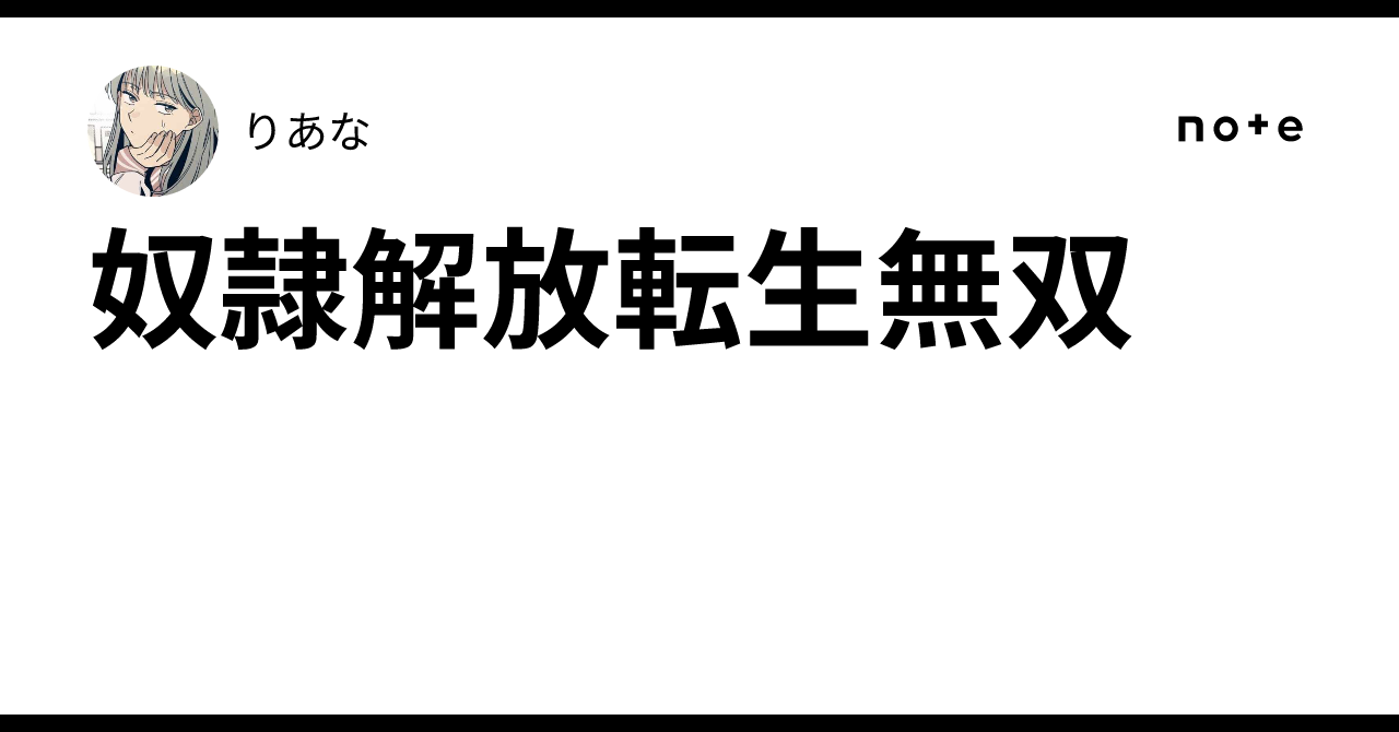 奴隷解放転生無双