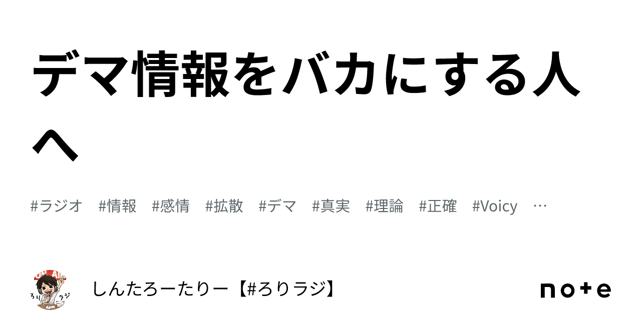 デマ情報をバカにする人へ|しんたろーたりー【#ろりラジ】