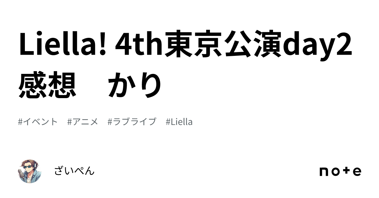 Liella! 4th東京公演day2感想 かり｜ざいぺん