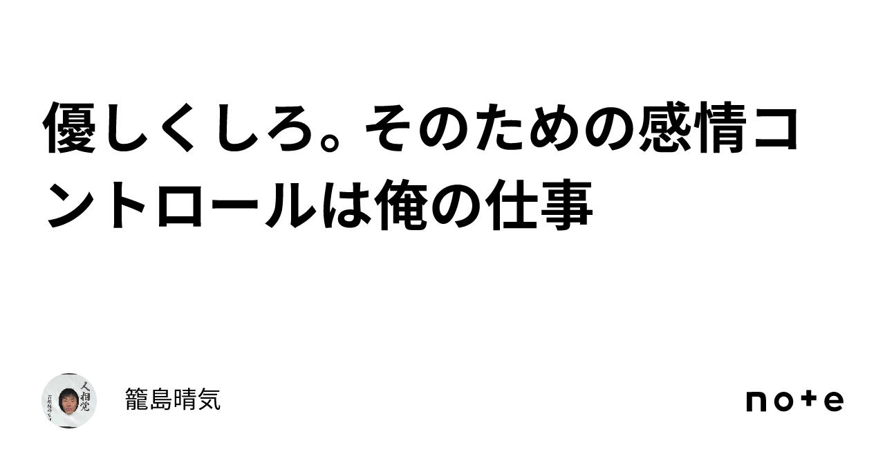 優しくしろ。そのための感情コントロールは俺の仕事｜籠島晴気