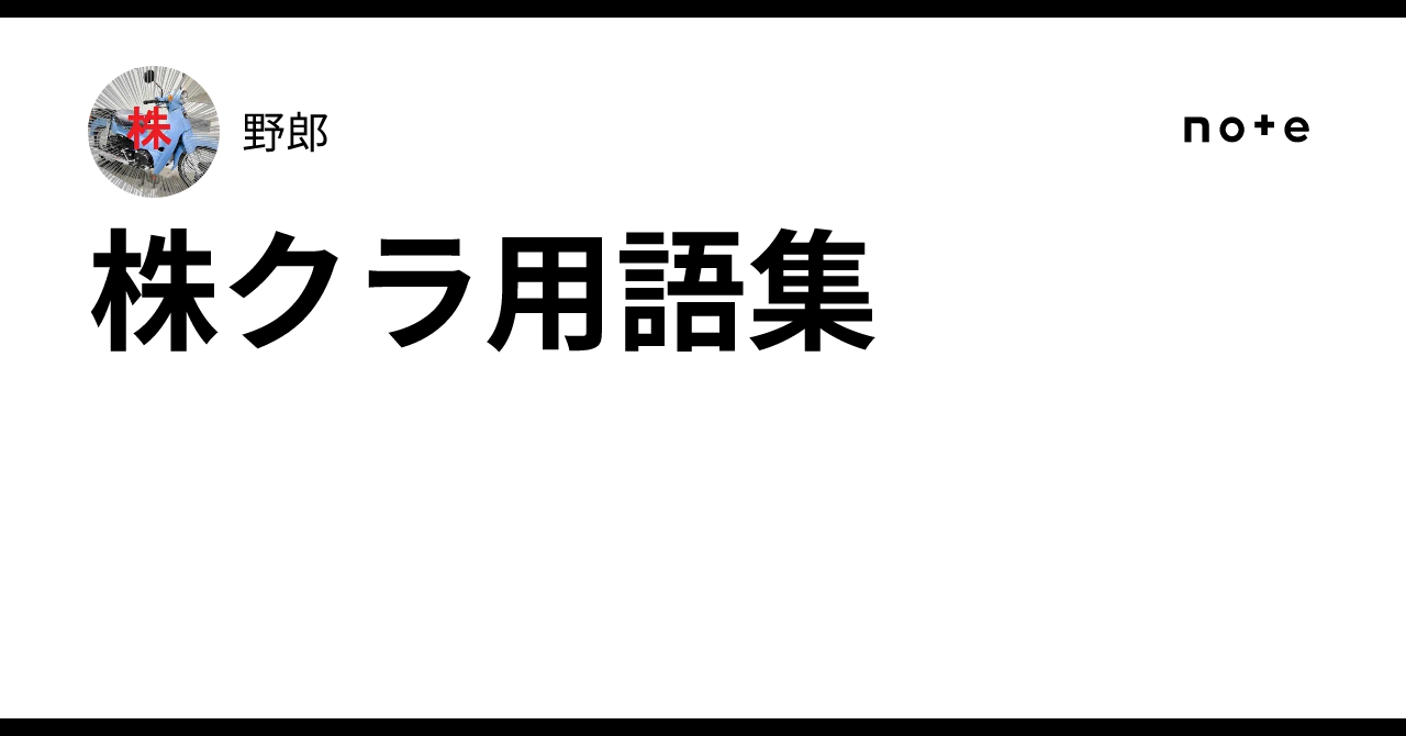 株クラ用語集｜野郎