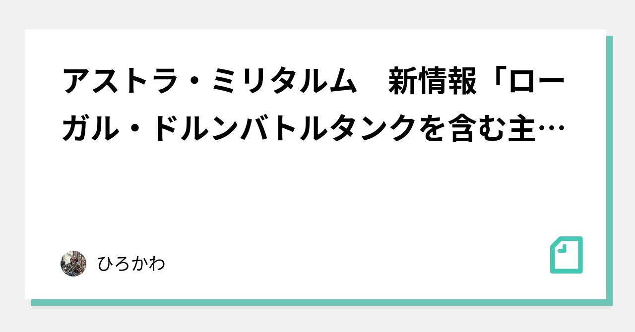 アストラ・ミリタルム 新情報「ローガル・ドルンバトルタンクを含む