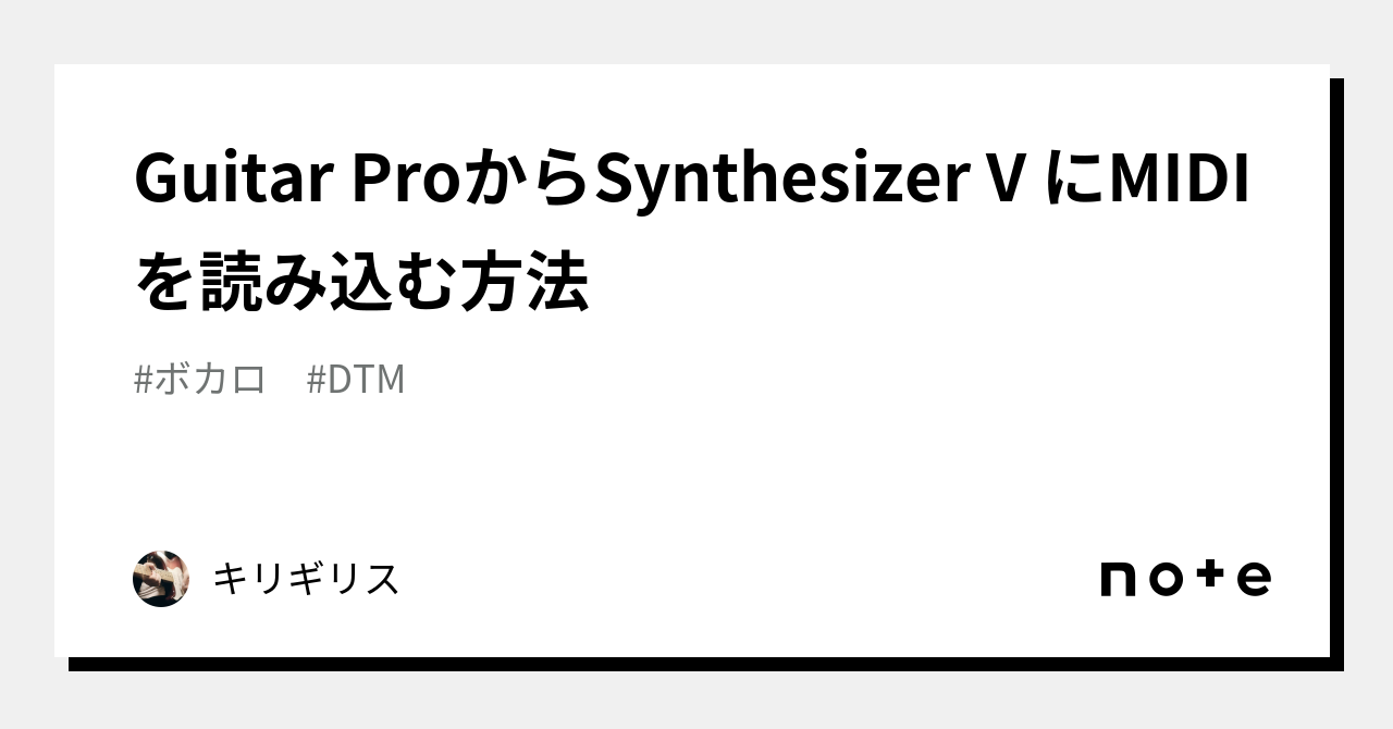 Guitar Proからsynthesizer V にmidiを読み込む方法｜キリギリス