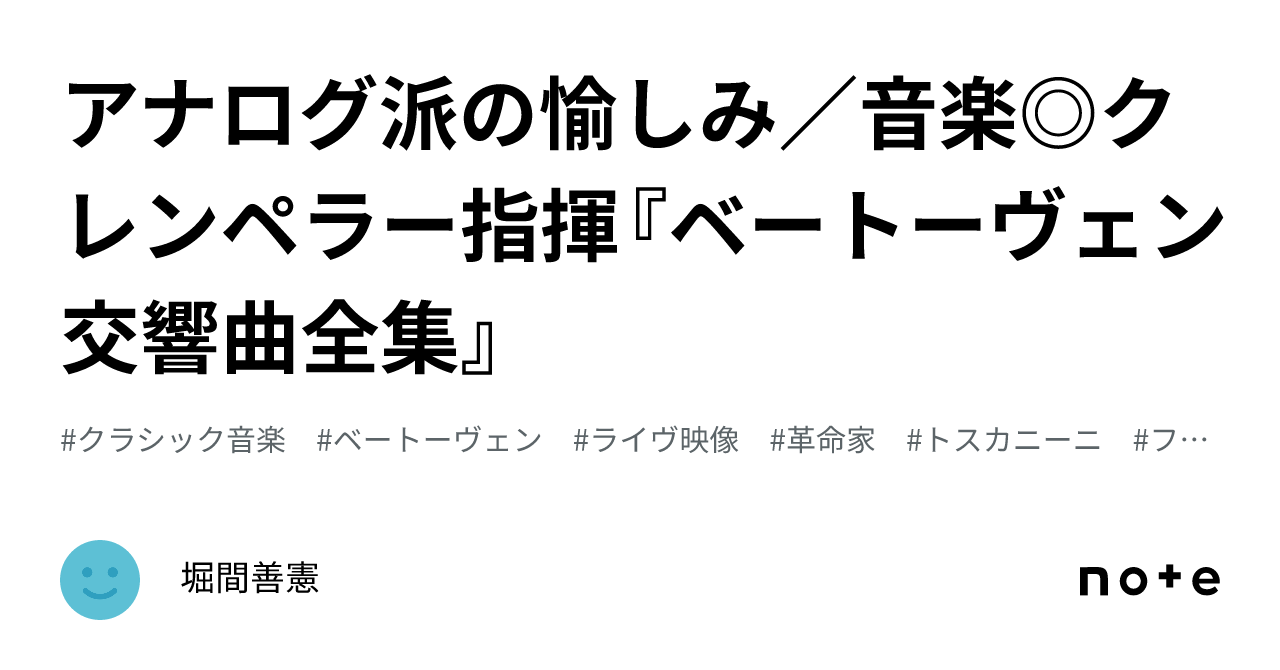 アナログ派の愉しみ／音楽◎クレンペラー指揮『ベートーヴェン交響曲