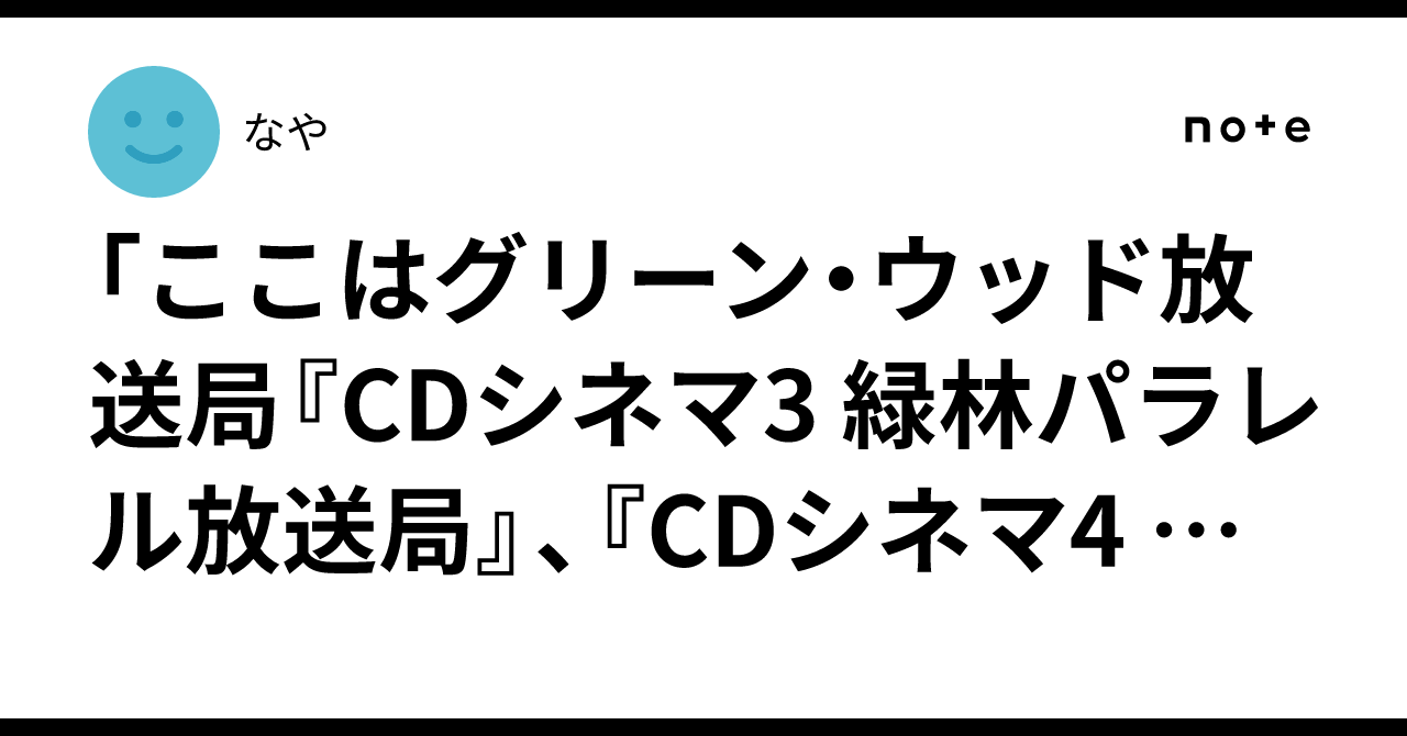 「ここはグリーン・ウッド放送局『CDシネマ3 緑林パラレル放送局』、『CDシネマ4 緑林寮祭へようこそ』」感想|なや